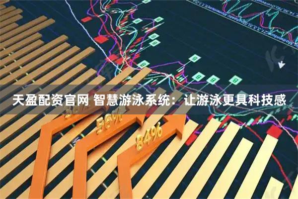 天盈配资官网 智慧游泳系统:让游泳更具科技感