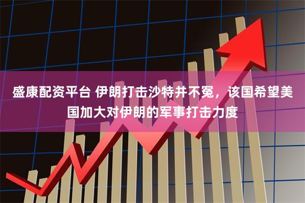盛康配资平台 伊朗打击沙特并不冤，该国希望美国加大对伊朗的军事打击力度